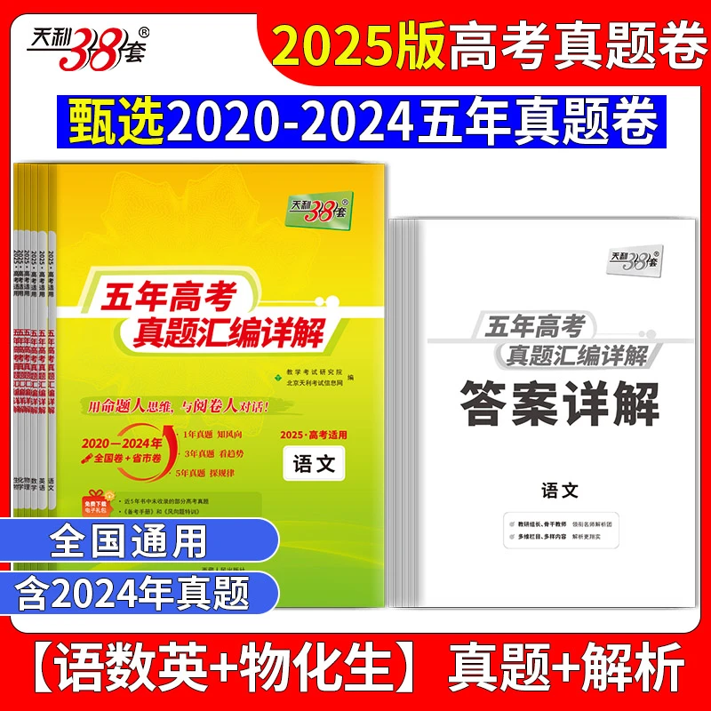 天利38套25五年高考真题汇编详解（语/英/数/物/化/生 /历/地/政）