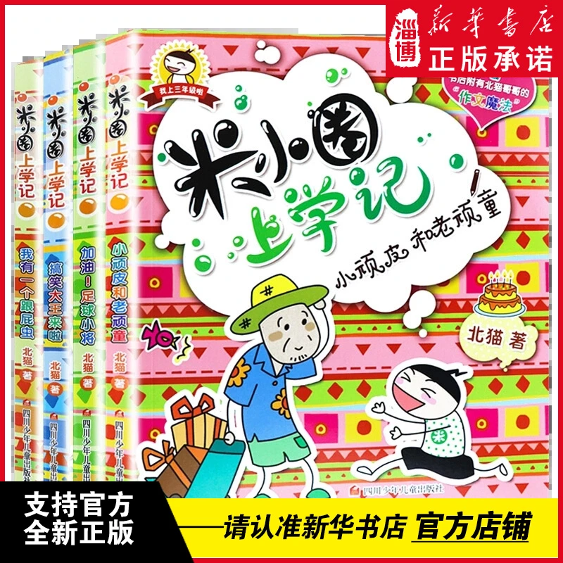 米小圈上学记三年级全4册少年儿童读物新华书店正版现货速发书籍