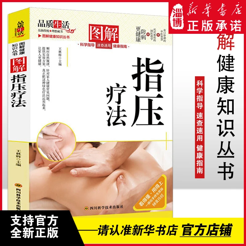 图解指压疗法  新华正版