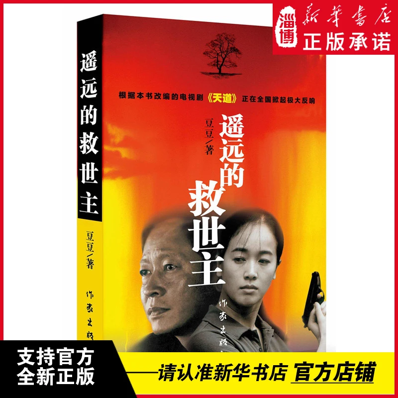 遥远的救世主 天道原著 新华正版