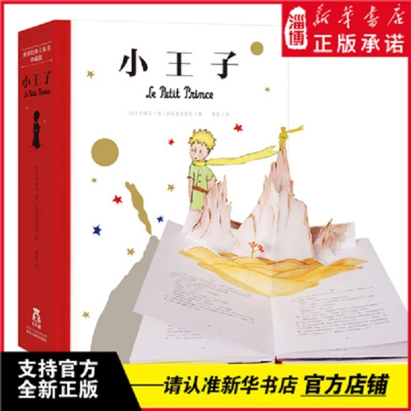 小王子中文立体珍藏版奇想世界3D翻翻书益智少年儿童新华书店正版