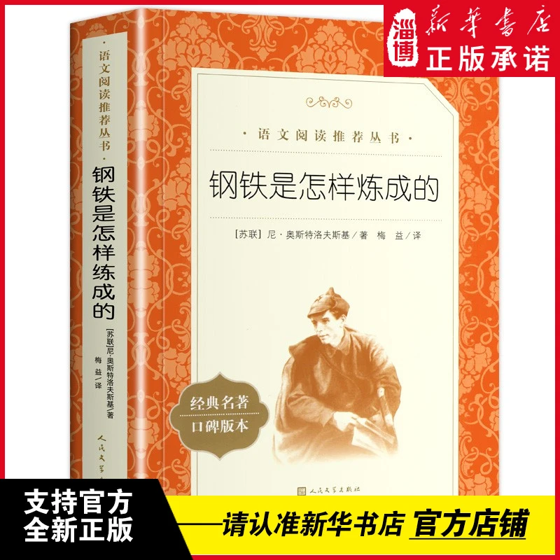 钢铁是怎样炼成的(《语文》推荐阅读丛书)人民文学出版社