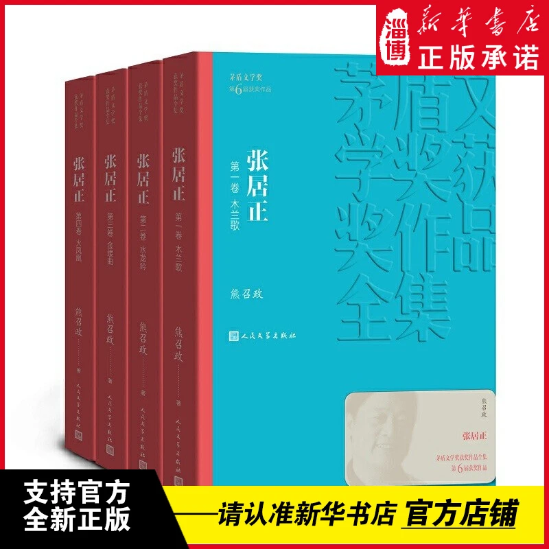 张居正（1-4卷）（茅盾文学奖获奖作品全集25）