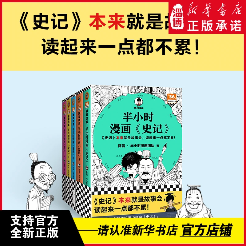 半小时漫画史记（1-5全5册）（史记本来就是故事会，欢声笑语读史记）