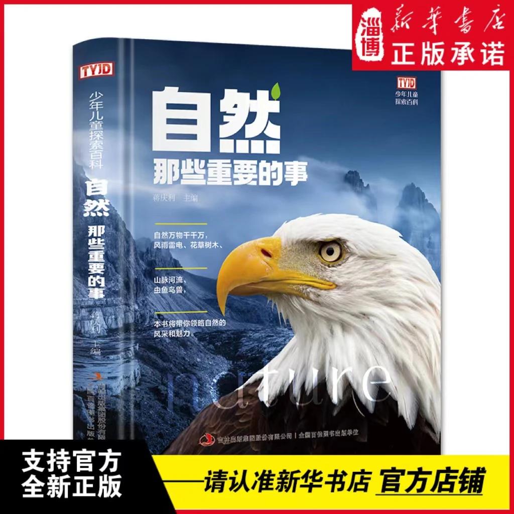 S少年儿童探索百科：自然那些重要的事【8-12岁】