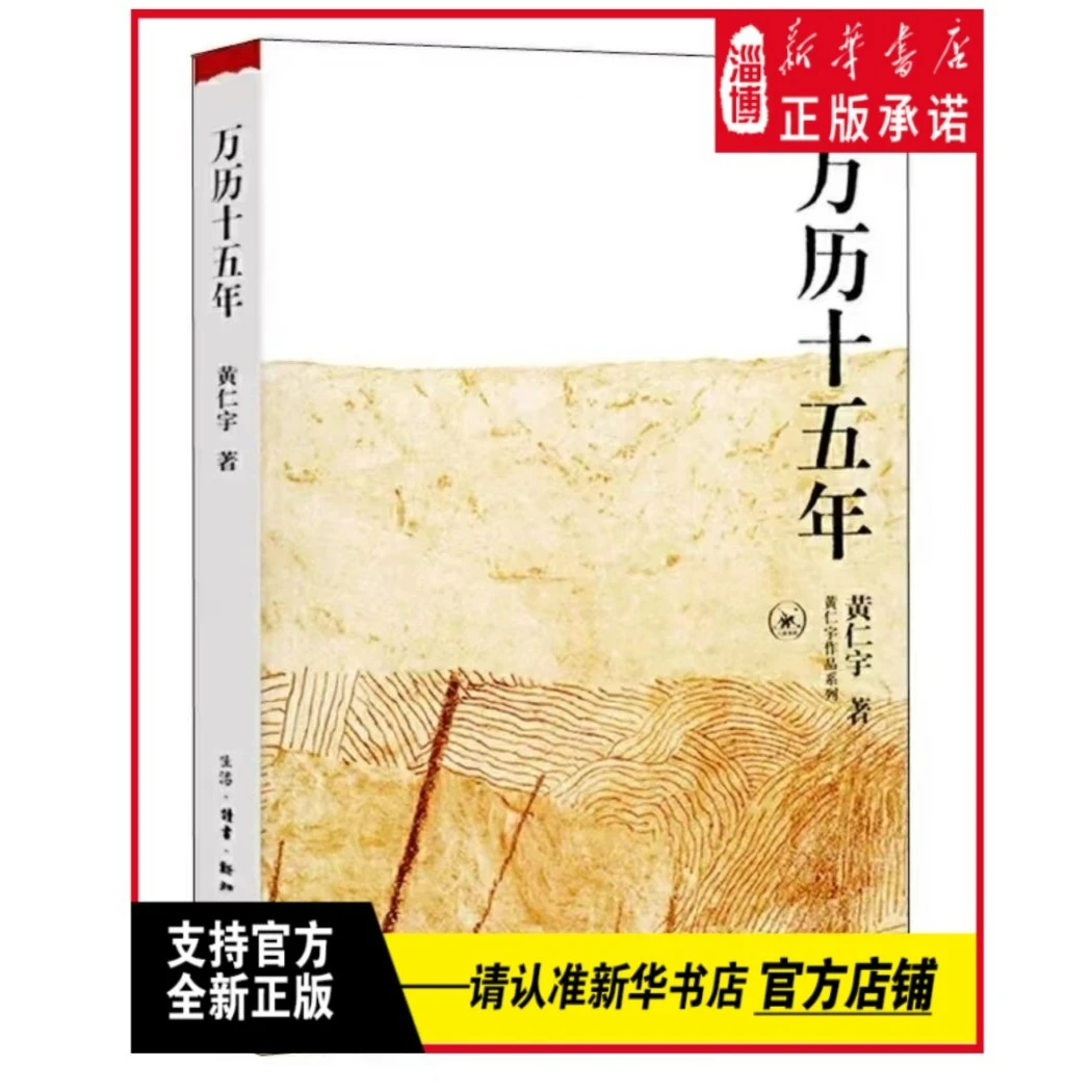 万历十五年 黄仁宇 正版原版原著 新华正版