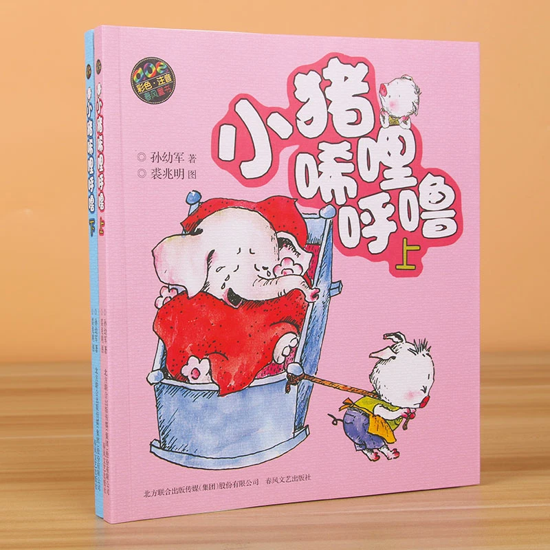 小猪唏哩呼噜（彩色注音版）上下两册