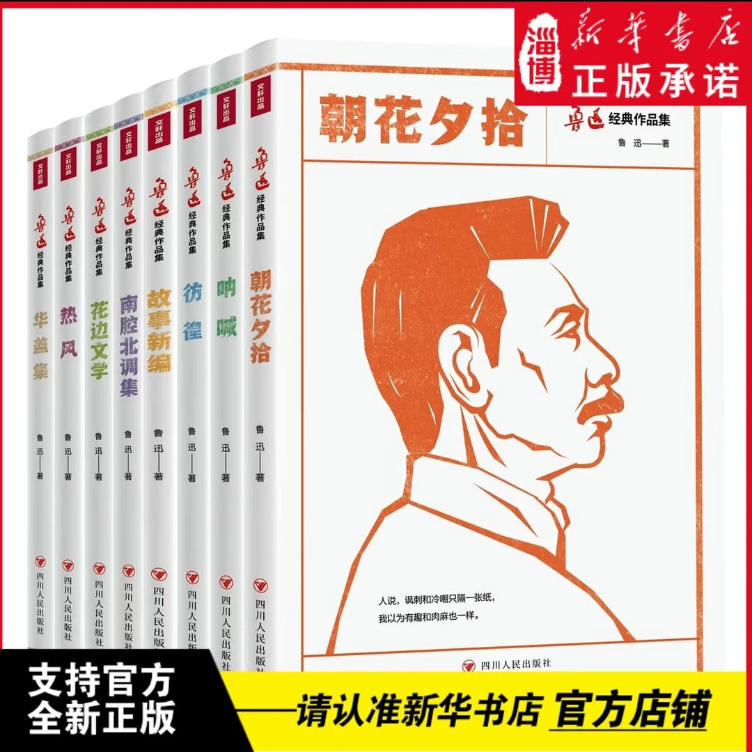 S鲁迅经典作品集（全8册）白话散文集著名中小学
