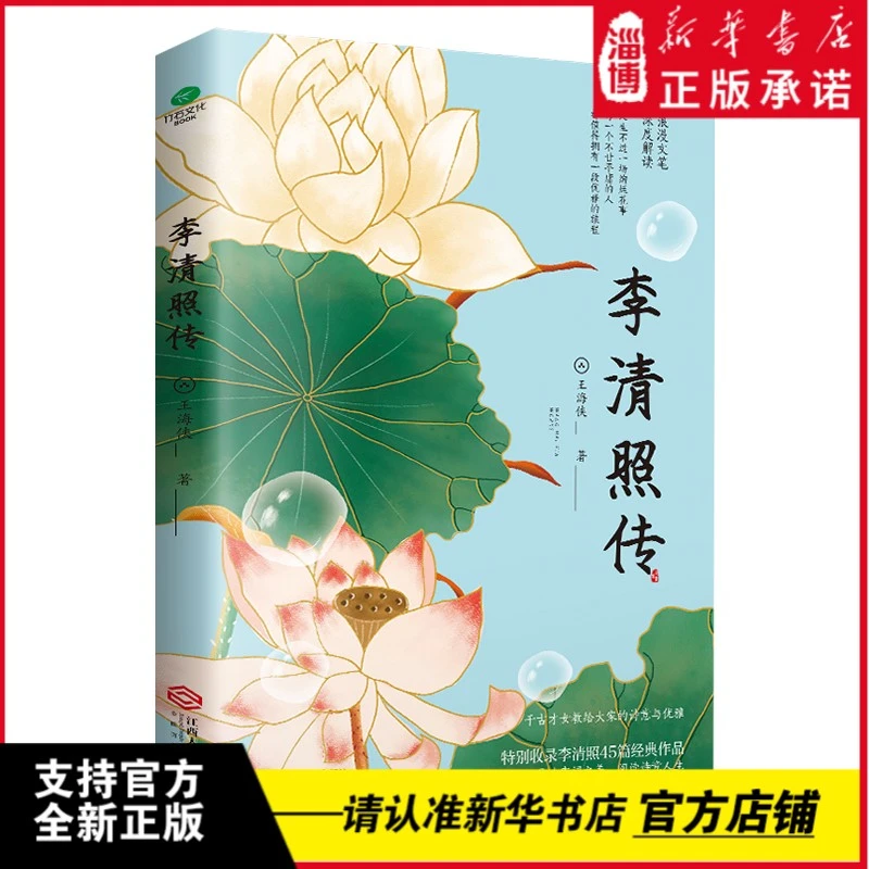 李清照传：深度解读"词国皇后"的词与人生