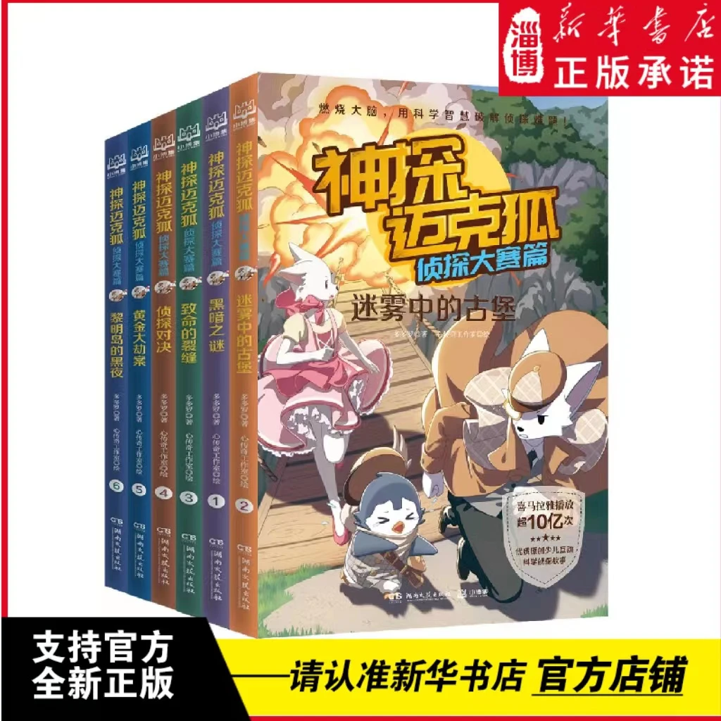 神探迈克狐侦探大赛篇 全套6册漫画书