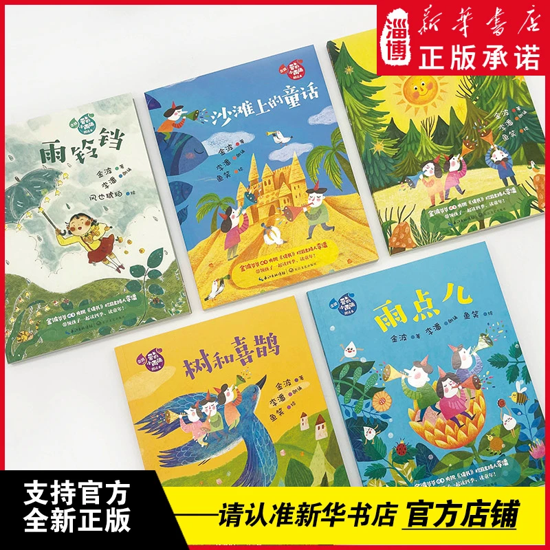 金波“爱的小雨滴”朗读本（五本套装）