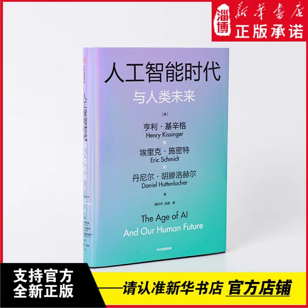 人工智能时代与人类未来