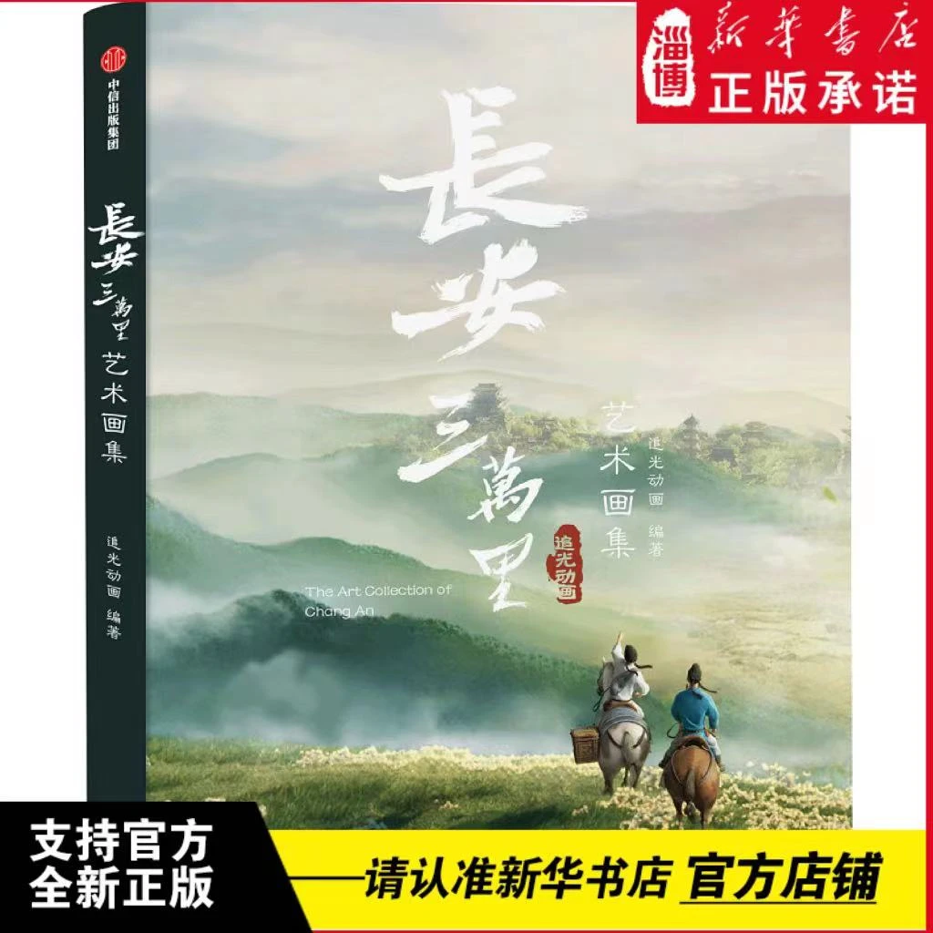 长安三万里艺术画集 中信出版社