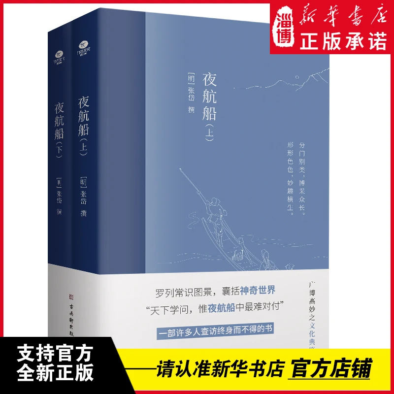 夜航船（全2册）一部有趣味、有内涵的“古代文化常识小百科”