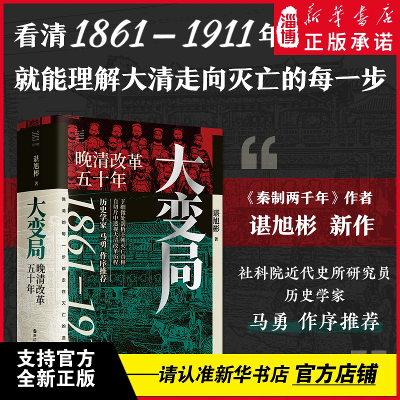 经纬度丛书·大变局：晚清改革五十年