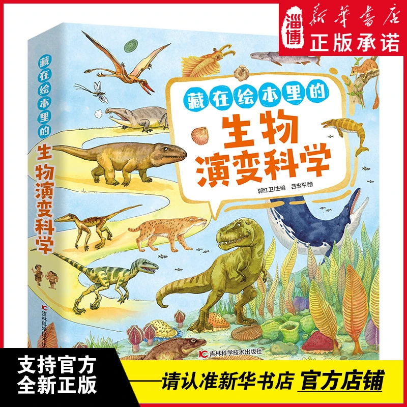 藏在绘本里的生物演变科学 趣味图解生物演化科学 七百余种古生物