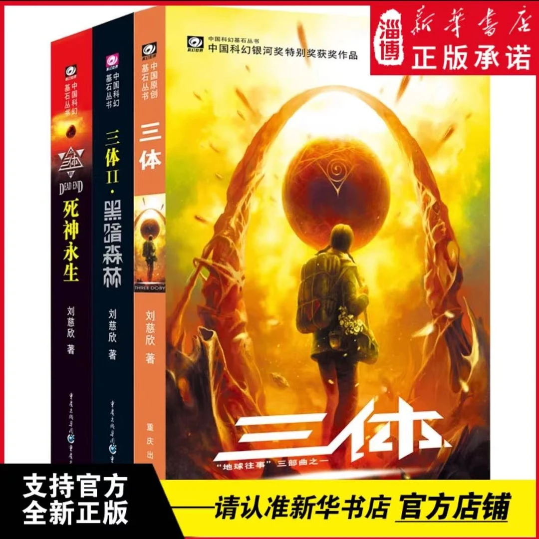三体：全三册 刘慈欣 重庆出版社 新华书店正版