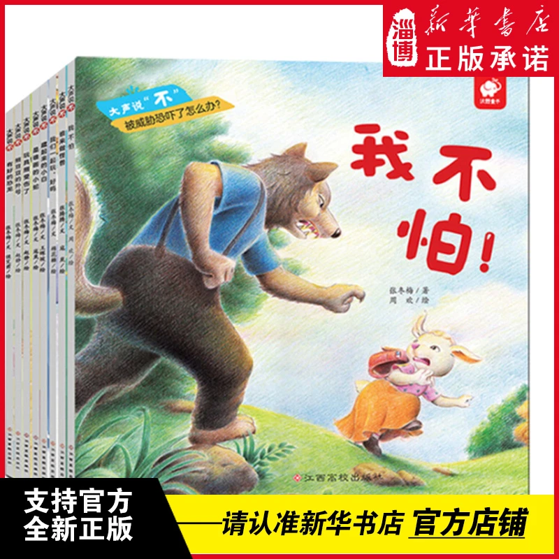 大声说不系列绘本 全8册 儿童逆商培养教会孩子说不0-6早教启蒙
