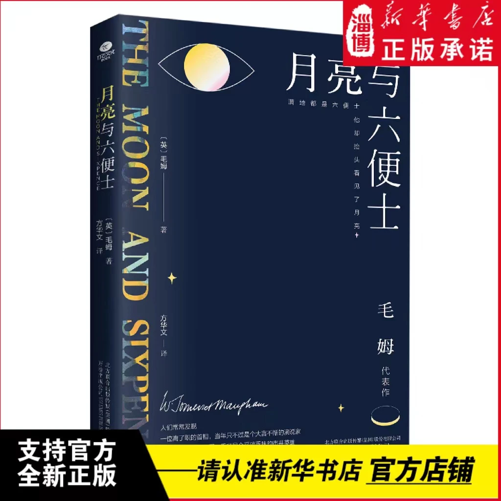 月亮与六便士（毛姆代表作之一，全译本+无删节详注版）