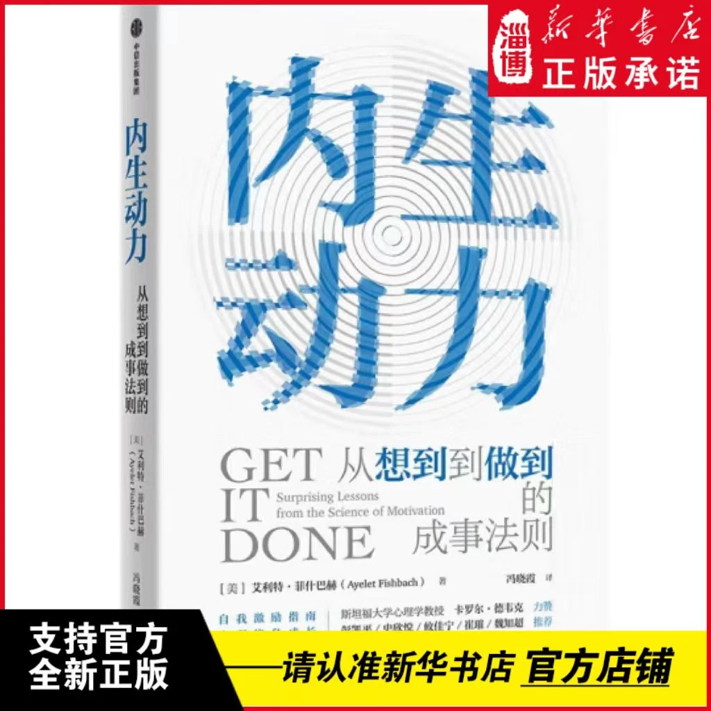 【SC】内生动力  从想到到做到的成事法则  艾利特·菲什巴赫著