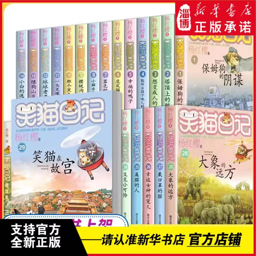 笑猫日记杨红樱著全套30册笑猫在故宫单本任选 新华正版