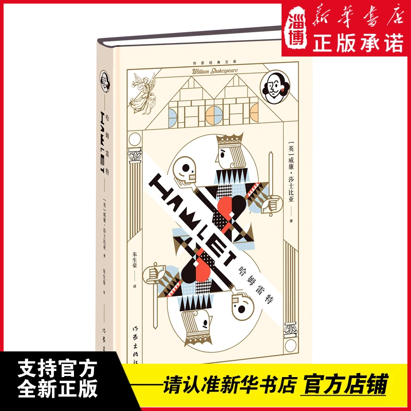 哈姆雷特 莎士比亚四大悲剧之一，朱生豪译本，博物馆精美油画彩插