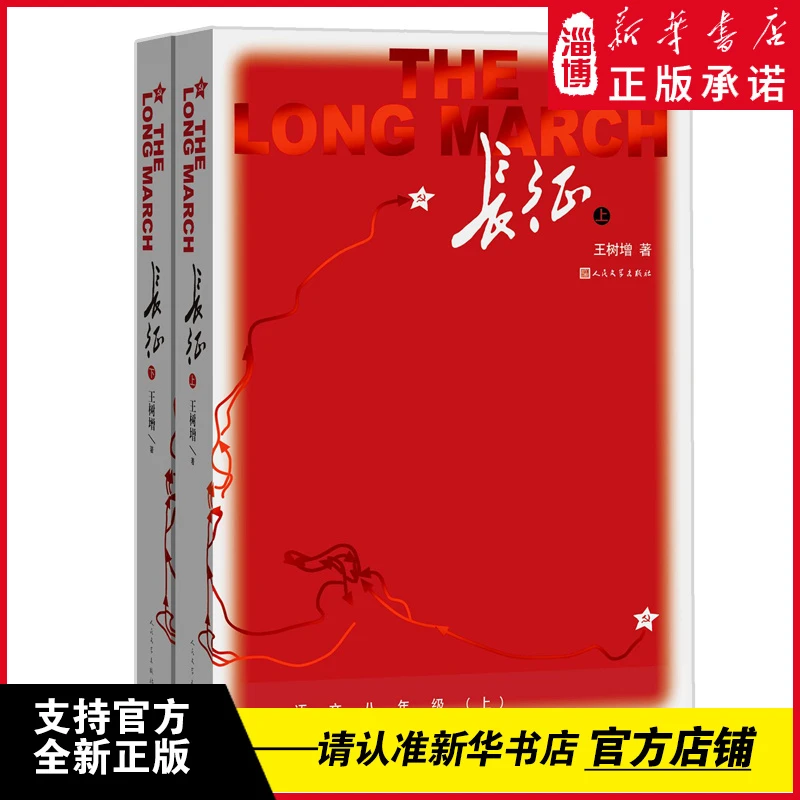 长征（上下） 人民文学出版社