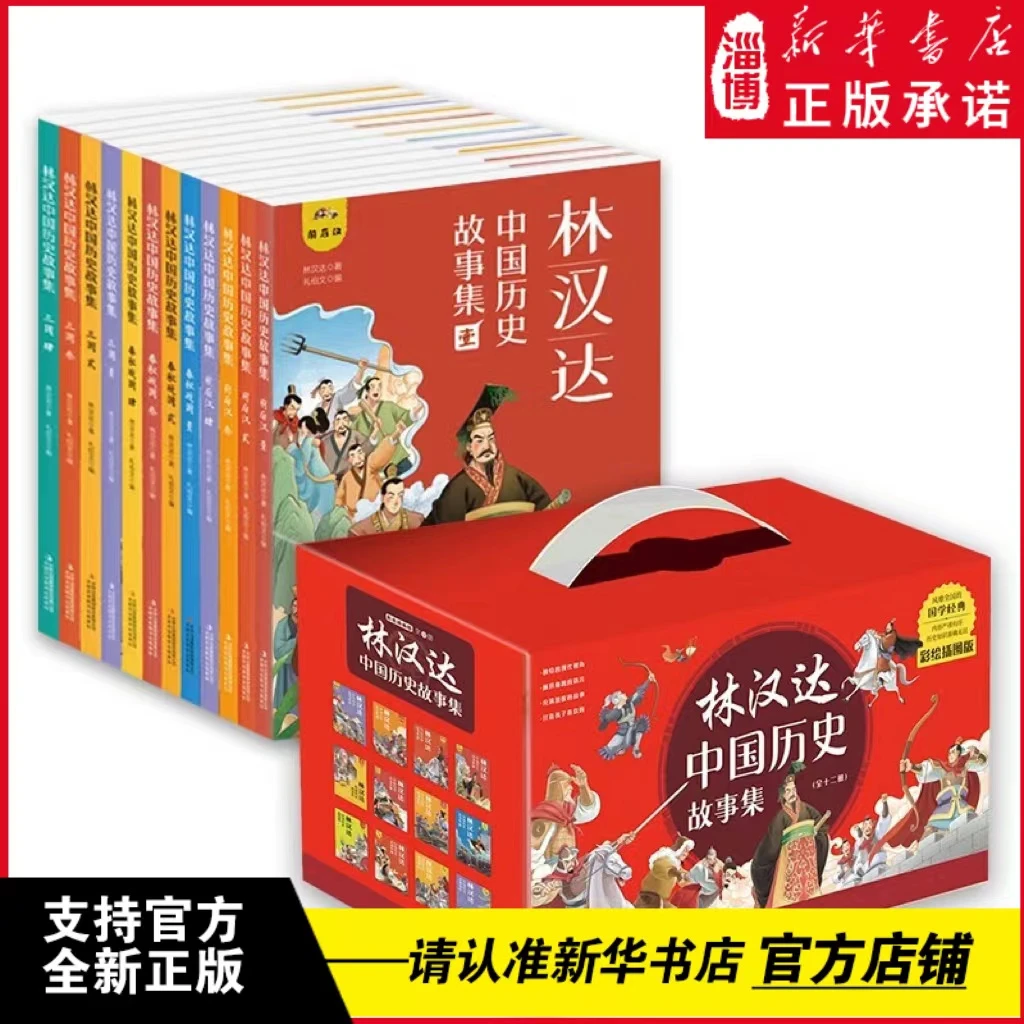 林汉达中国历史故事集（全12册 精美礼盒装 彩色插图）中小学生