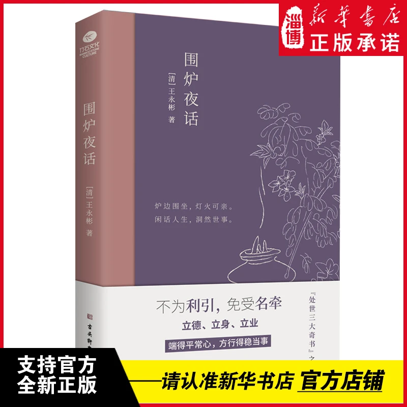 围炉夜话：中国人处世三大奇书之一，精心注解+典雅插画