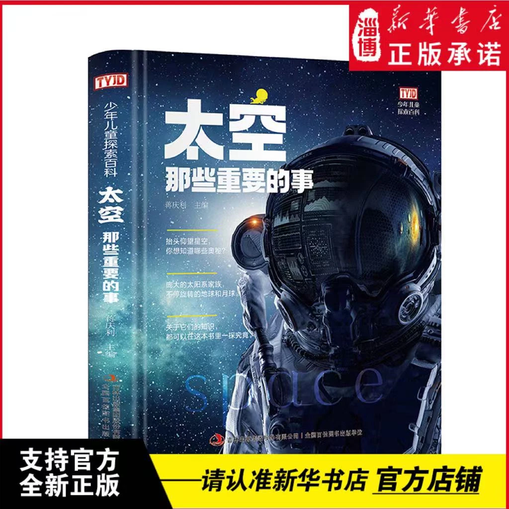 少年儿童探索百科：太空那些重要的事 【8-12岁】