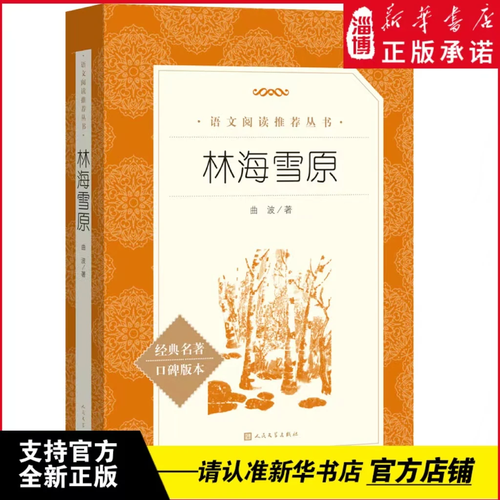 林海雪原 曲波著人民文学出版社