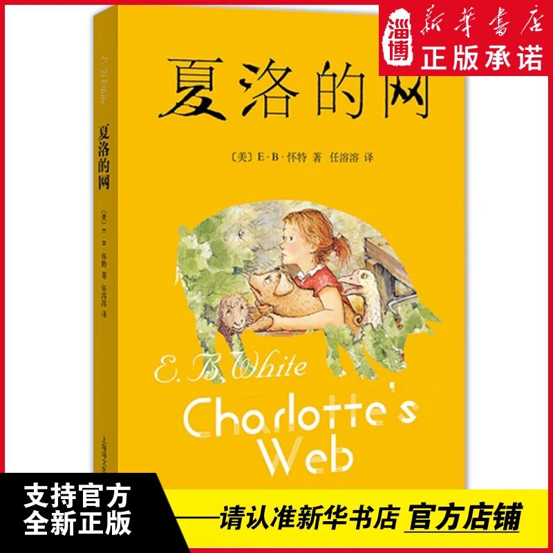 夏洛的网 三年级阅读经典 “美国伟大的十部儿童文学名著”上海译文