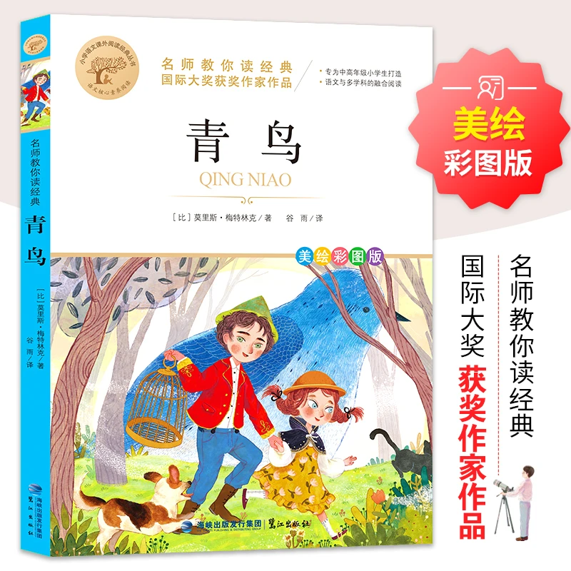 青鸟 新华正版 读经典