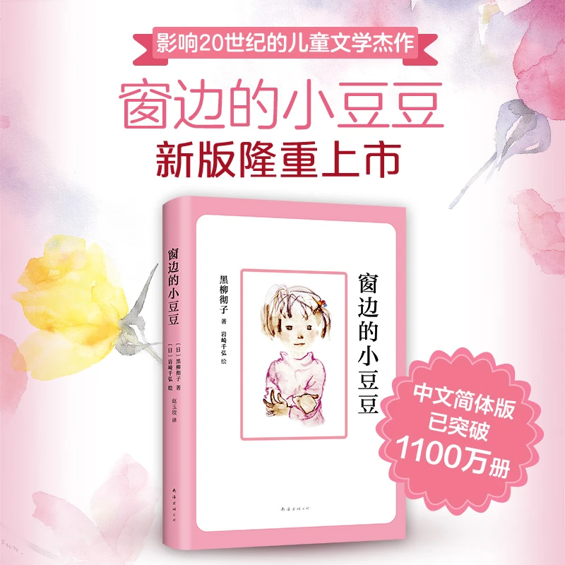 窗边的小豆豆 新华正版