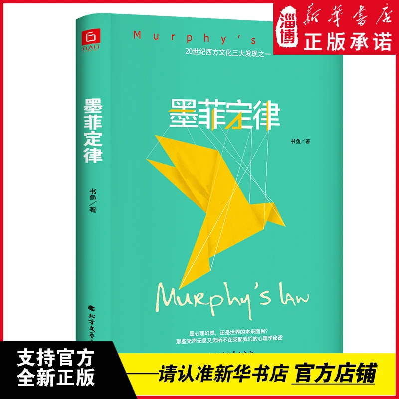 《墨菲定律》(精装版）无往不利的黄金定律和生存法则北方文艺出版社