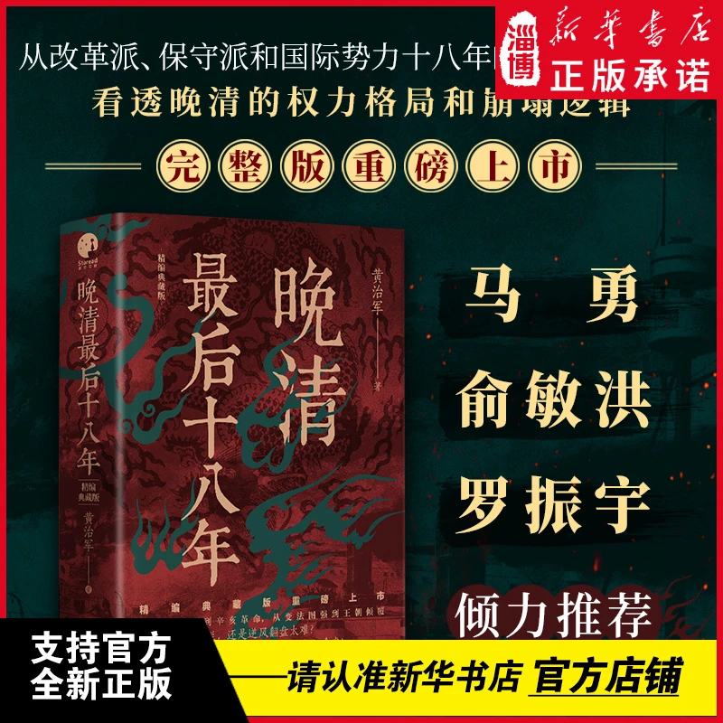 晚清最后十八年·精编典藏版（完整版重磅上市马勇俞敏洪罗振宇推荐