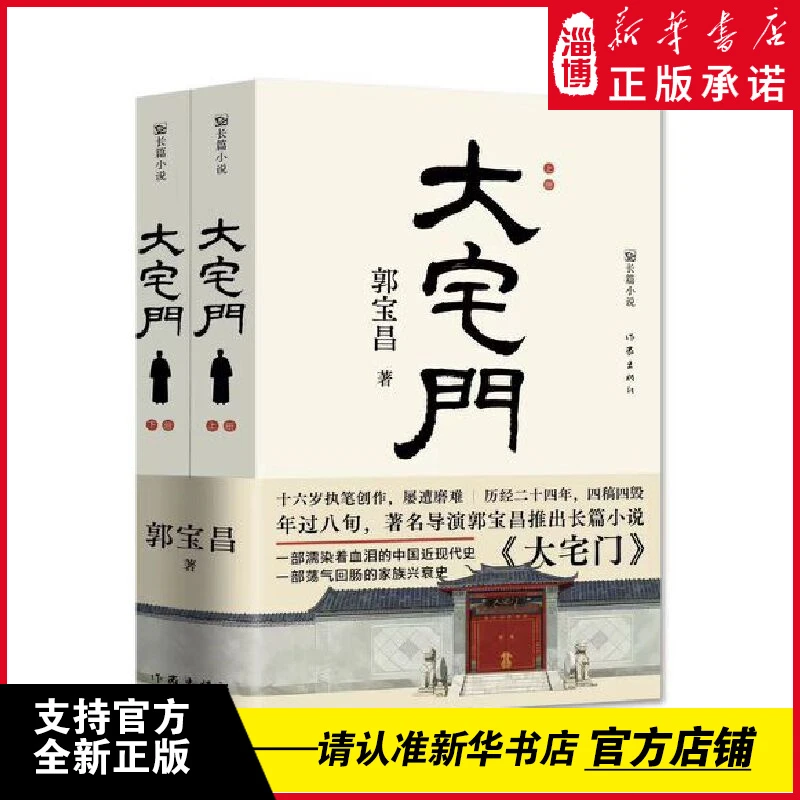 大宅门（平装）著名导演郭宝昌长篇小说