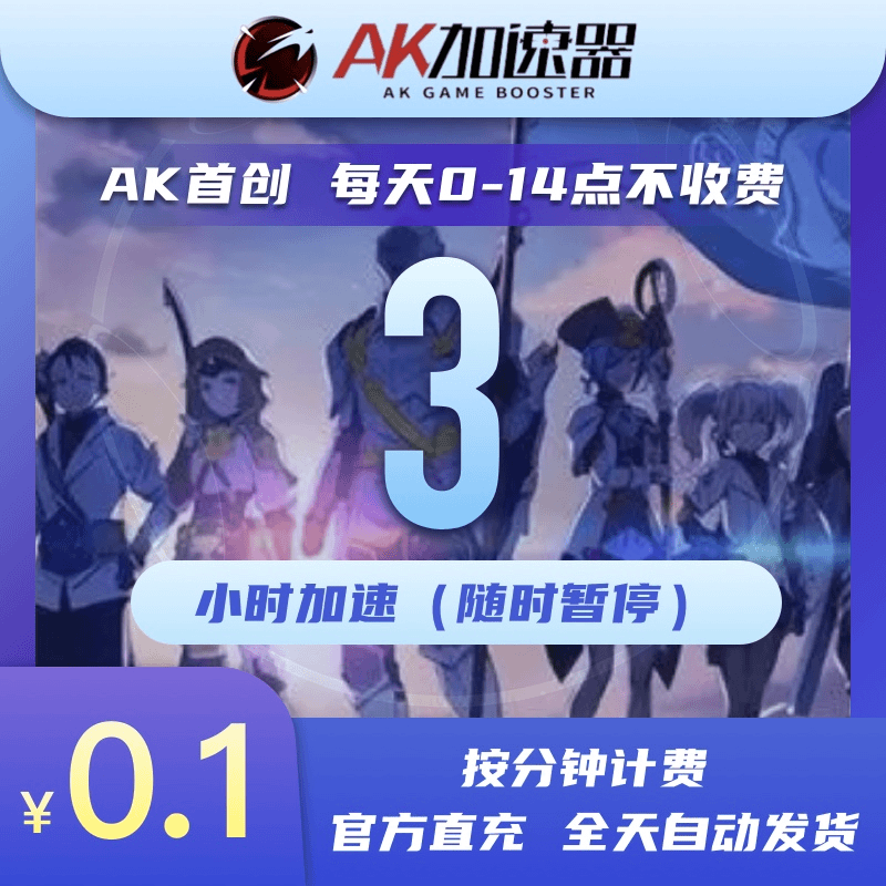 ak 【游戏加速器】3小时可暂停吃鸡/Apex/csgo/dota2/永劫无间