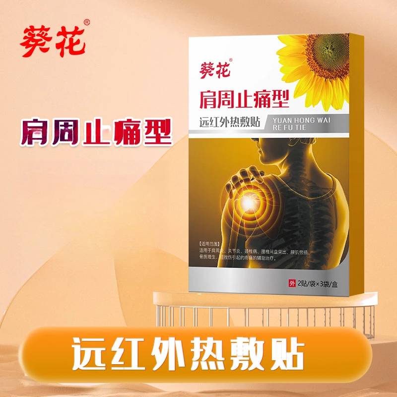 葵花远红外热敷贴肩周止痛型