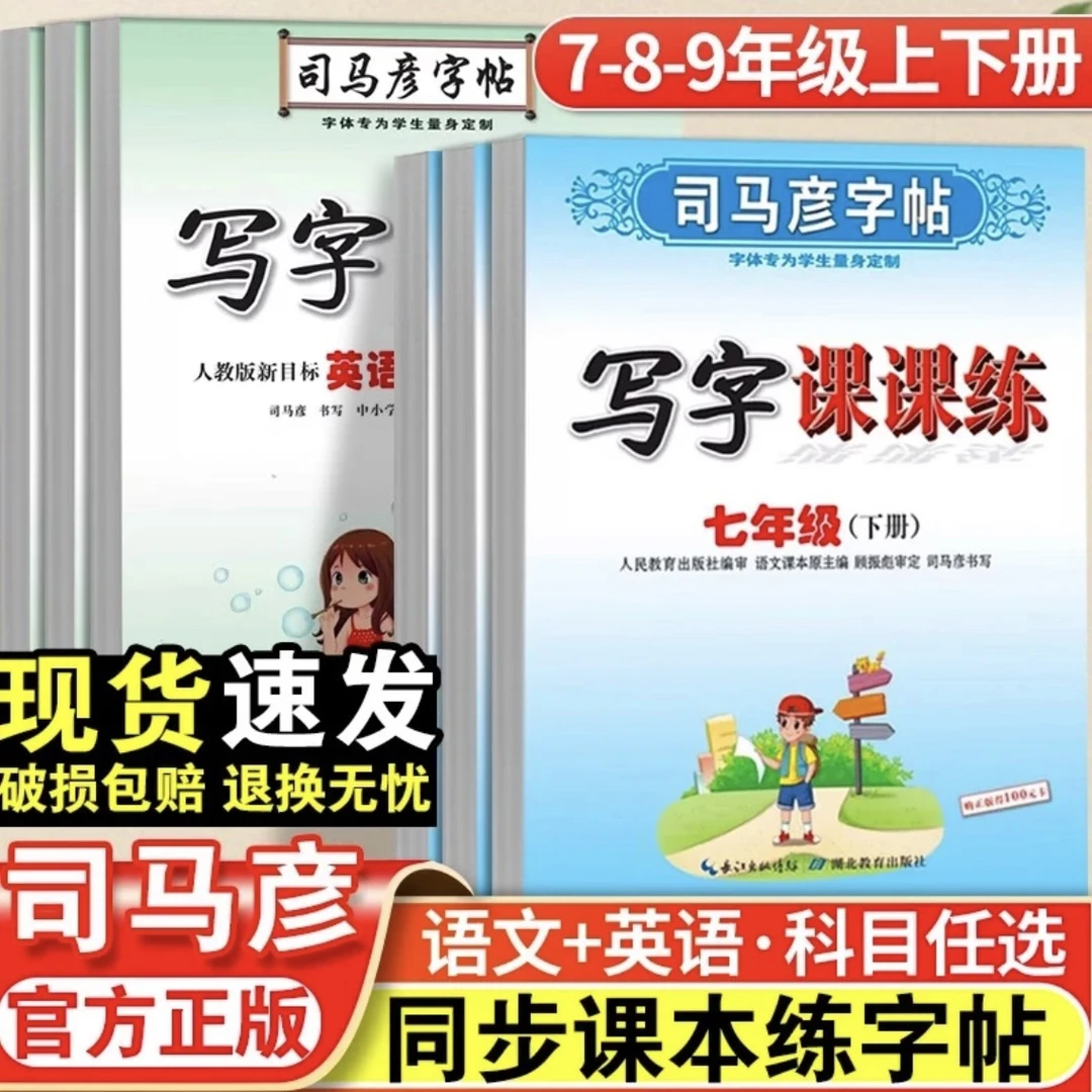 司马彦字帖初中生七八九年级上册下册语文英语课本同步写字课课练
