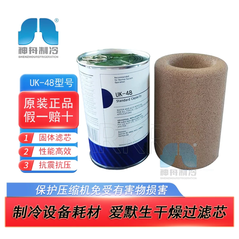 艾默生W-48干燥滤芯48-DC吸湿吸酸过滤UK-48 制冷空调压缩机配件