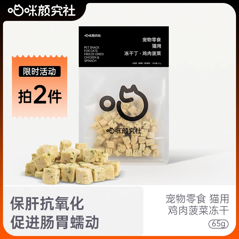 喵咪颜究社鸡肉菠菜冻干猫零食成幼猫全阶增肥发腮猫咪研究社主食