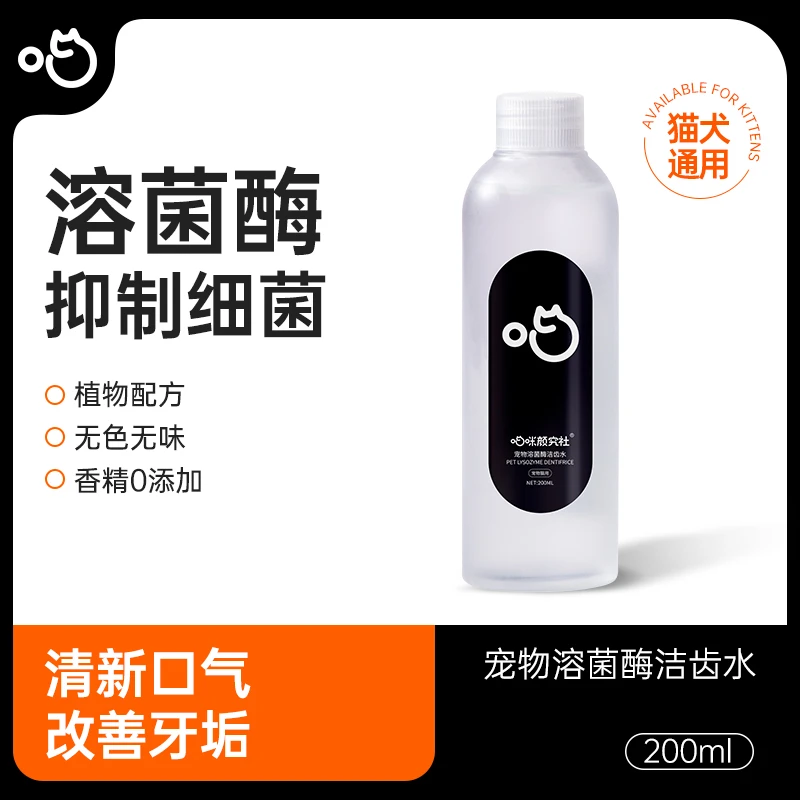 喵咪颜究社宠物洁齿水洁牙水200ml除牙垢口腔护理