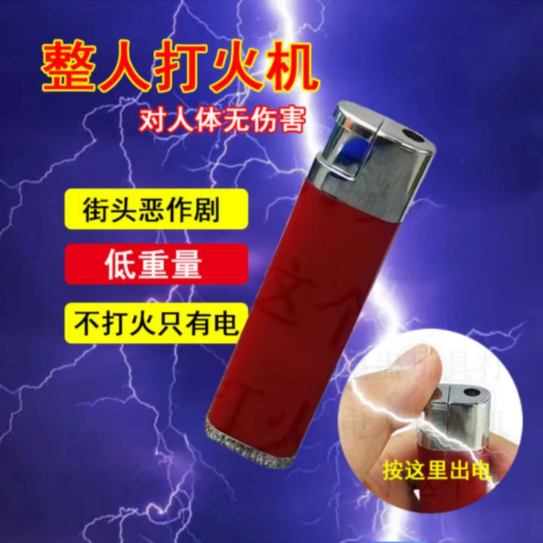 【买一送一】新款带电整蛊触电玩具电人打火机恶搞整人神器搞怪道具