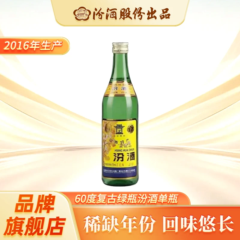 汾酒60度复古绿瓶汾酒单瓶（2016年）60度475ml