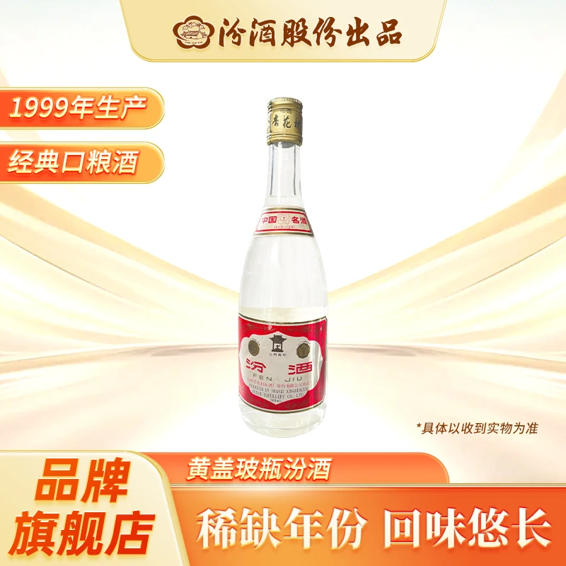 汾酒 【1999年】 53度黄盖玻汾 纯粮食白酒53度500ml