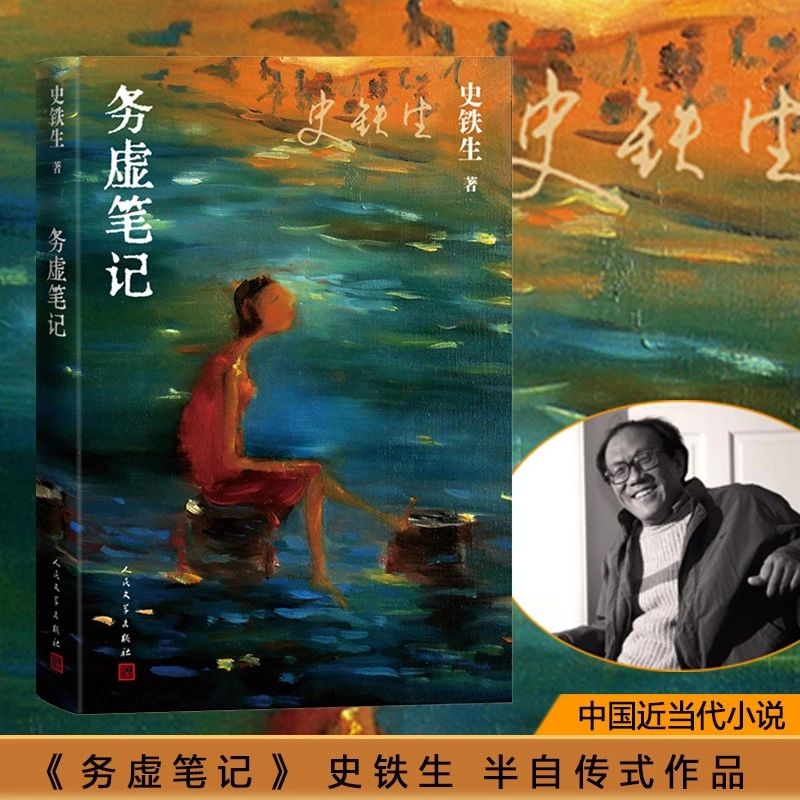 务虚笔记   史铁生著经典语录空枪灵魂代表作名家文学经典我与地
