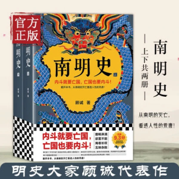 南明史（全2册）顾诚 从南明的灭亡看透人性的荒唐 豆瓣9.3分