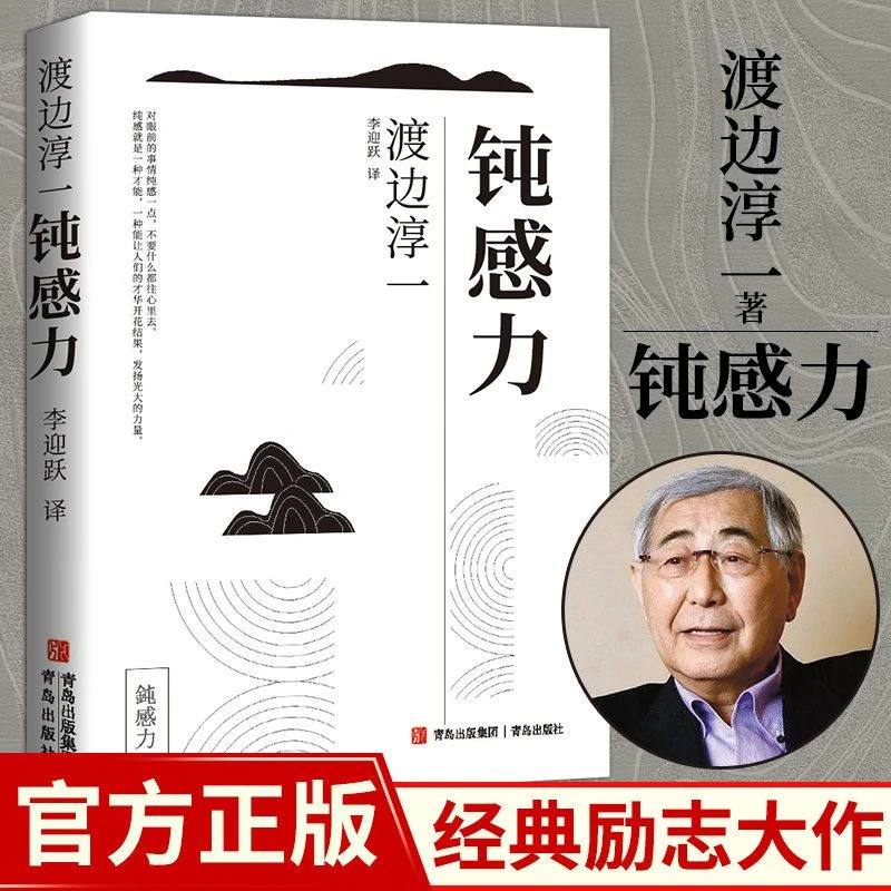 钝感力正版渡边淳一迟钝之力是人生的润滑剂沉重现实的千斤顶