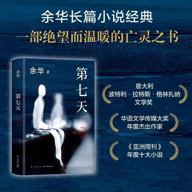 第七天 余华作品全集任选当代小说我的胆小如鼠、活着、女人的胜利